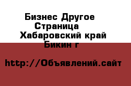 Бизнес Другое - Страница 2 . Хабаровский край,Бикин г.